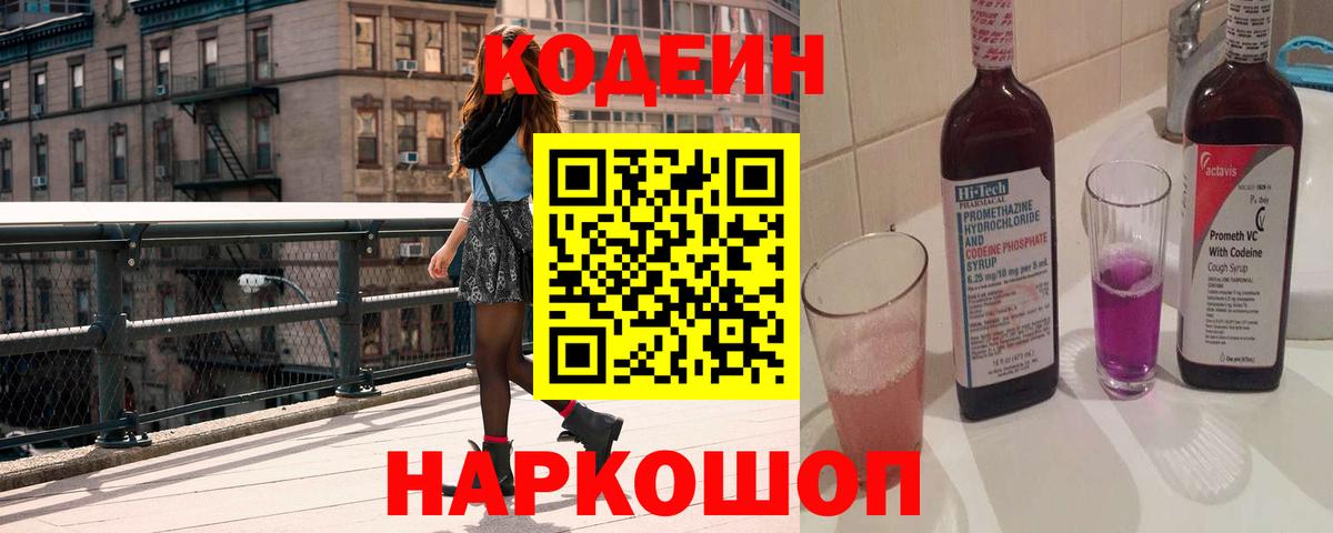 Кодеиновый сироп Lean напиток Lean (лин)  Вход с VPN  Codein напиток Lean (лин)  Ярославль 